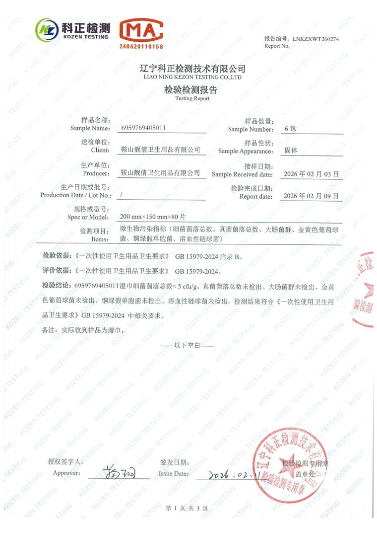 Test report LNKZXWT260274 page 1: sample 6959769405011, 200 mm by 150 mm by 80 sheets, microbiological results qualified